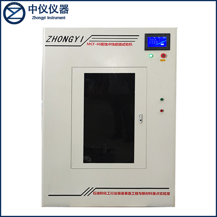 MCF-40沖蝕腐蝕磨損試驗機(jī)